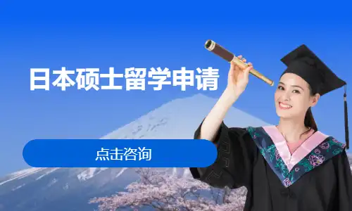 日本硕士留学申请