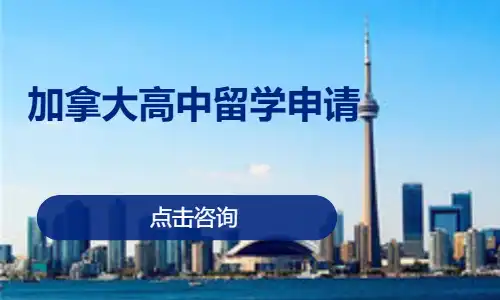 加拿大高中留学申请