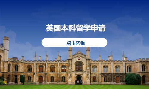 英国本科留学申请