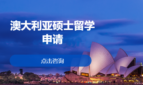 澳大利亚硕士留学申请