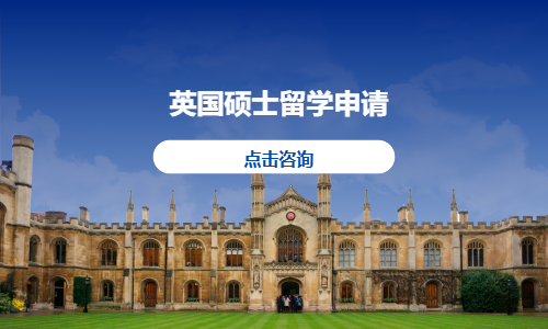 英国硕士留学申请