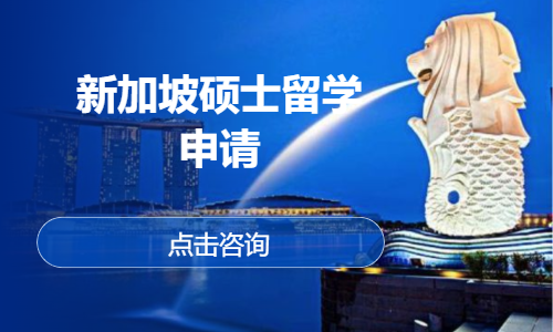 新加坡硕士留学申请