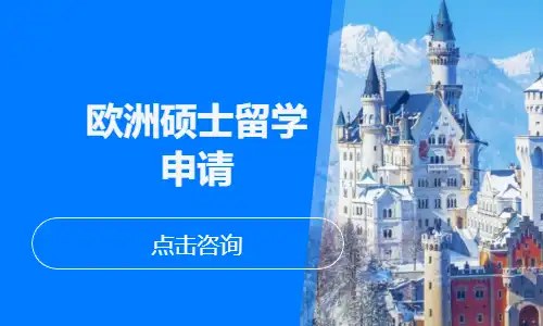 欧洲硕士留学申请