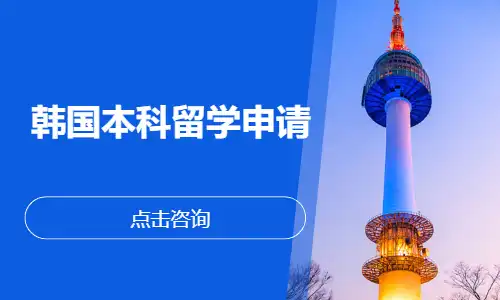 韩国本科留学申请