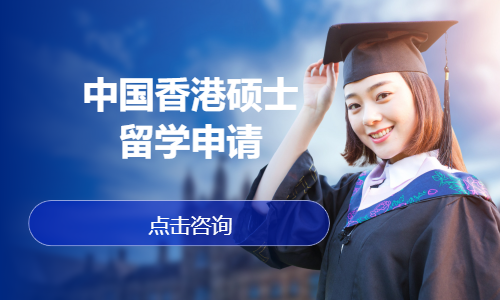 中国香港硕士留学申请