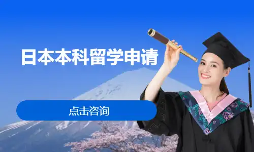 日本本科留学申请
