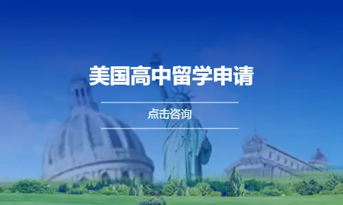 美国高中留学申请
