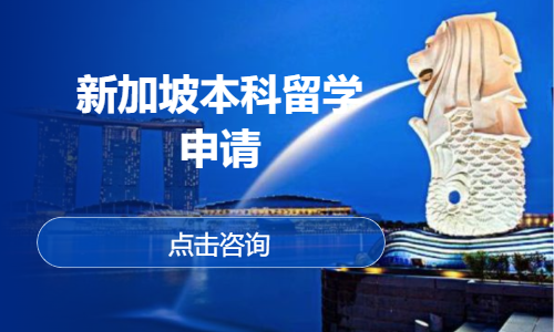 新加坡本科留学申请