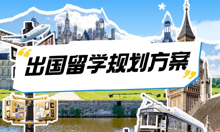 9.9出国留学规划方案